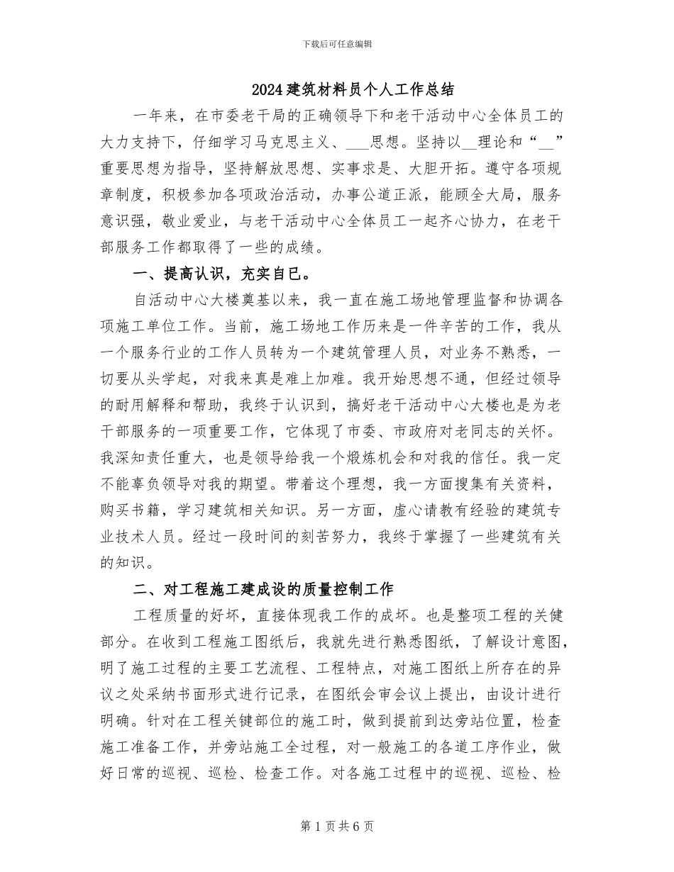 2024建筑材料员个人工作总结_第1页