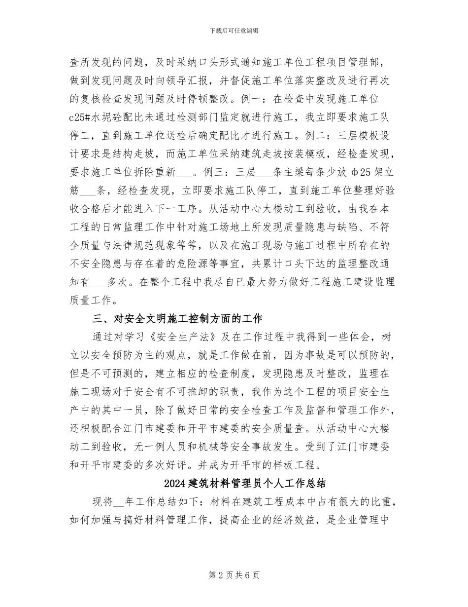 2024建筑材料员个人工作总结_第2页