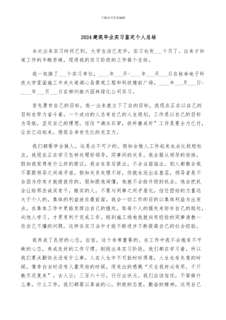 2024建筑毕业实习鉴定个人总结
