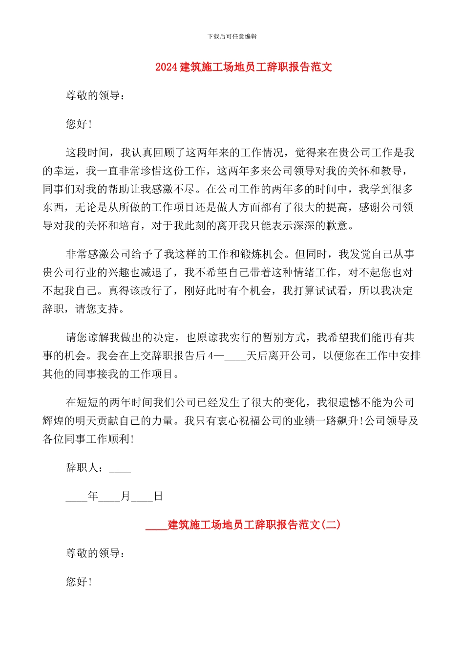 2024建筑工地员工辞职报告范文_第1页