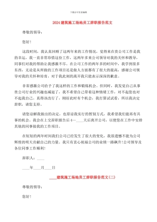 2024建筑工地员工辞职报告范文