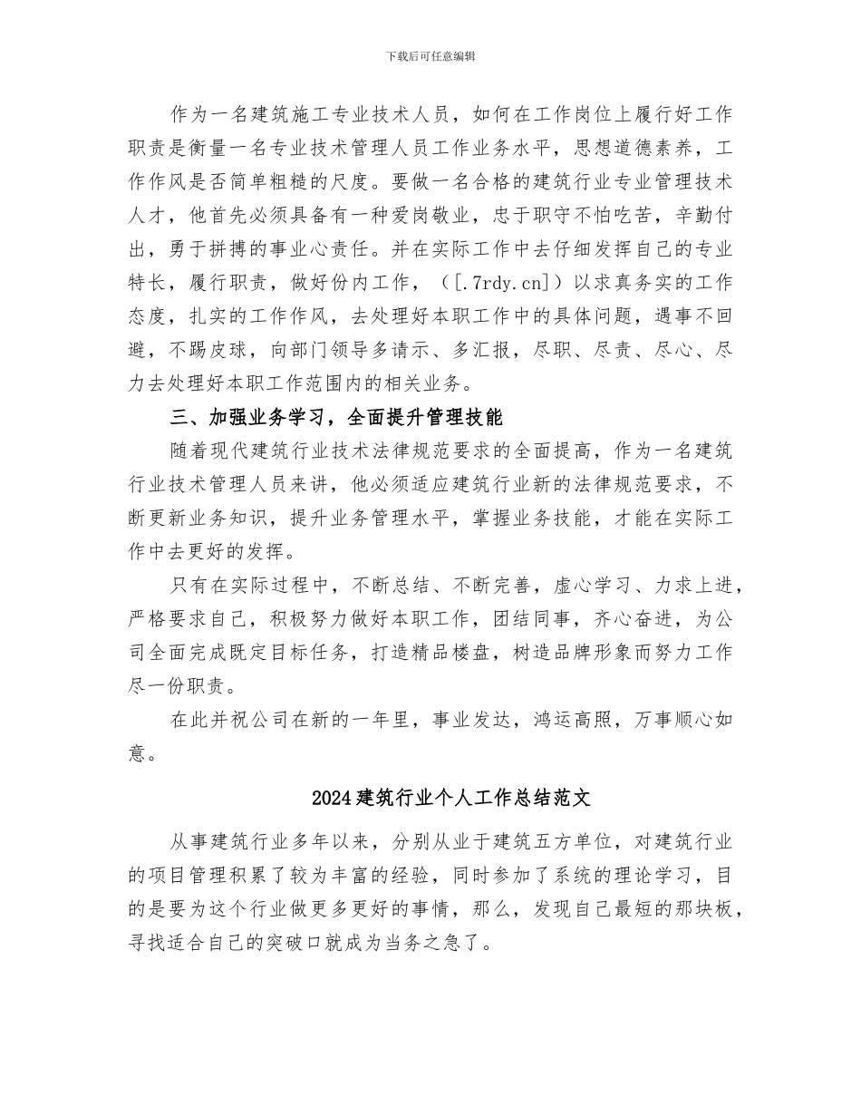 2024建筑行业个人工作总结_第2页