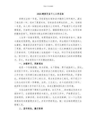2024建筑行业个人工作总结