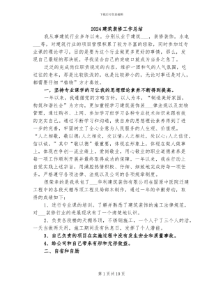 2024建筑装修工作总结