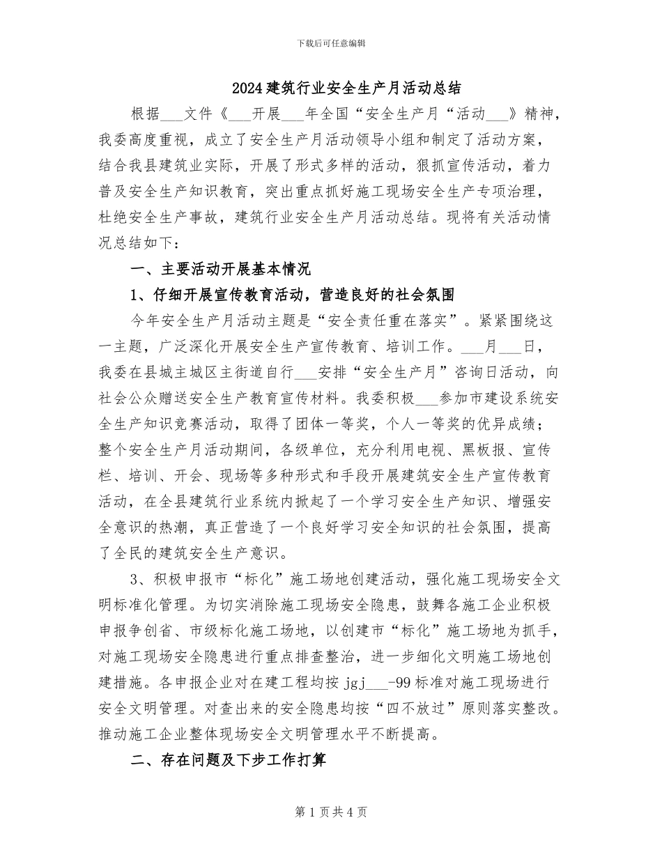2024建筑行业安全生产月活动总结_第1页