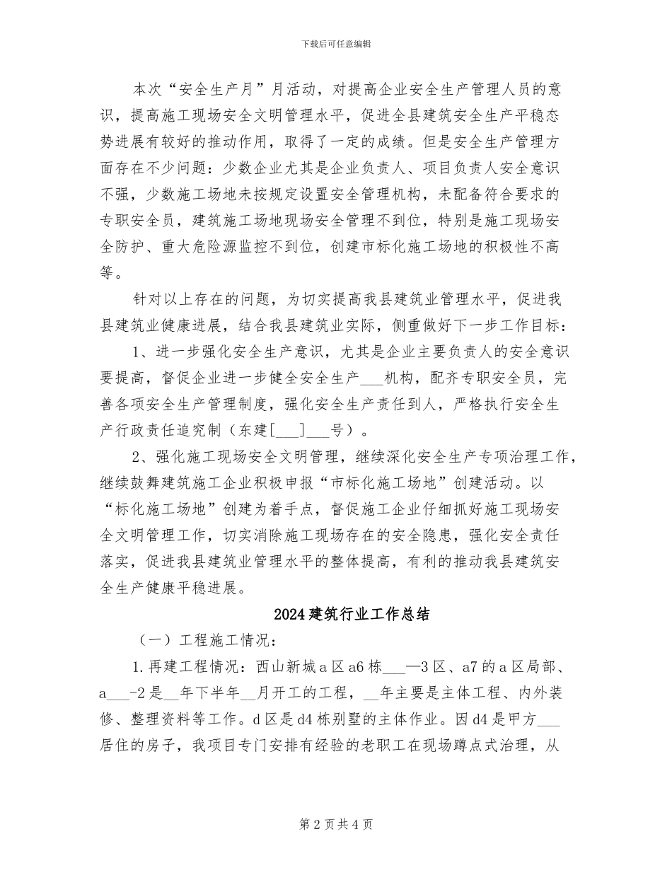 2024建筑行业安全生产月活动总结_第2页
