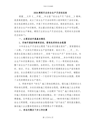 2024建筑行业安全生产月活动总结