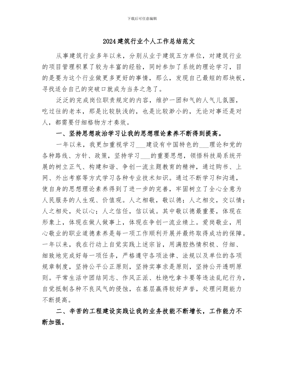 2024建筑行业个人工作总结范文_第1页