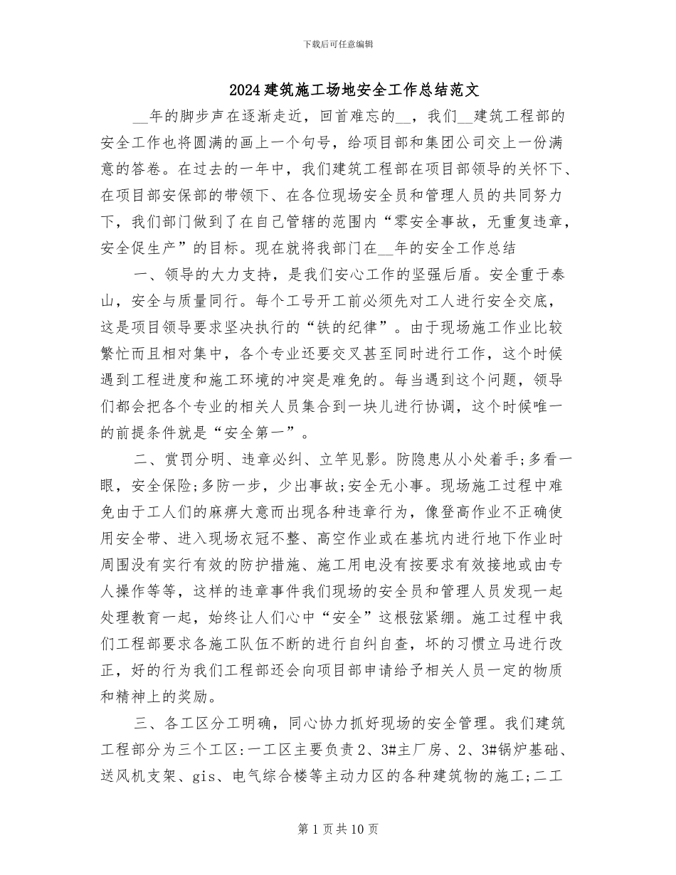 2024建筑工地安全工作总结范文_第1页