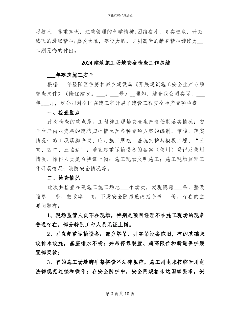 2024建筑工地安全工作总结范文_第3页