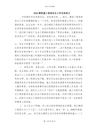 2024建筑工地安全工作总结范文