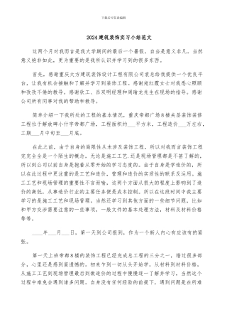 2024建筑装饰实习小结范文