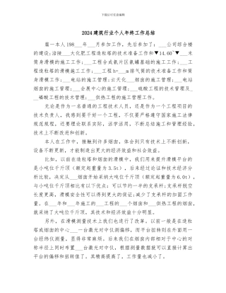2024建筑行业个人年终工作总结