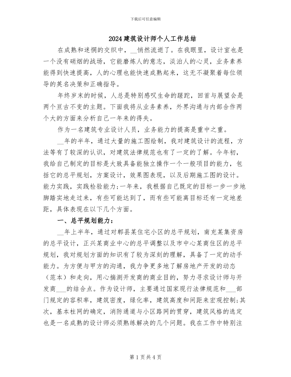 2024建筑设计师个人工作总结_第1页