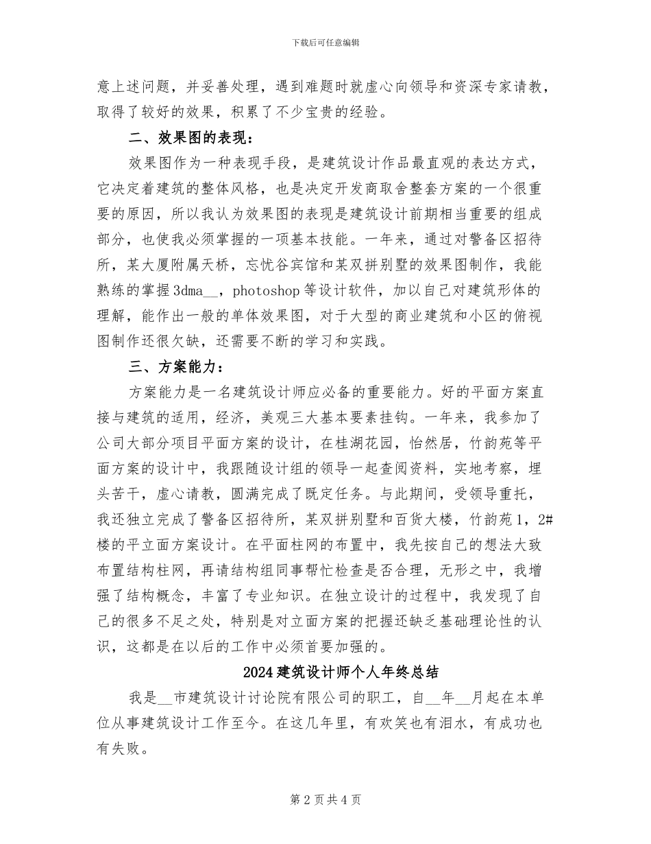 2024建筑设计师个人工作总结_第2页