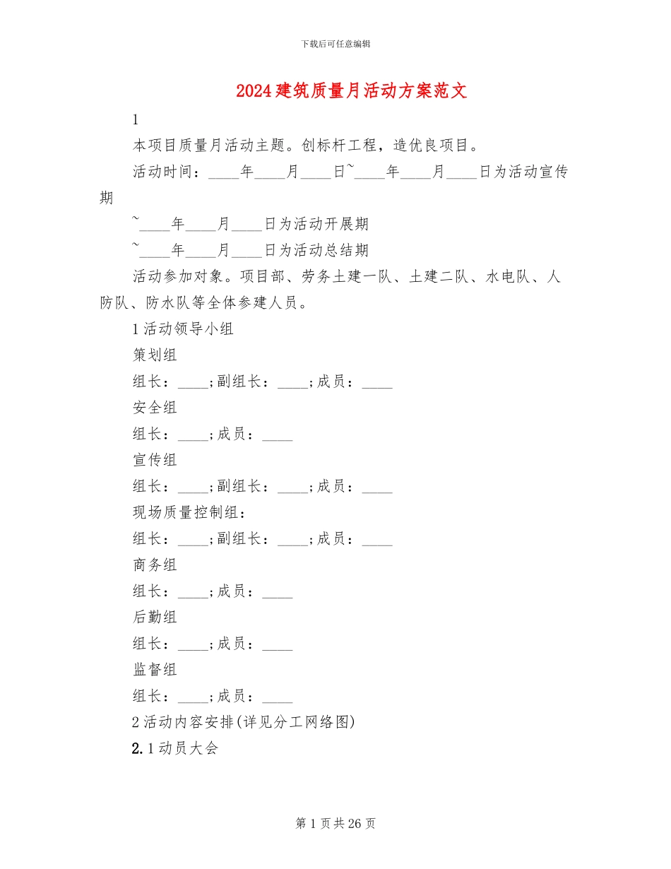 2024建筑质量月活动方案范文_第1页