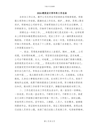 2024建筑设计师年终工作总结