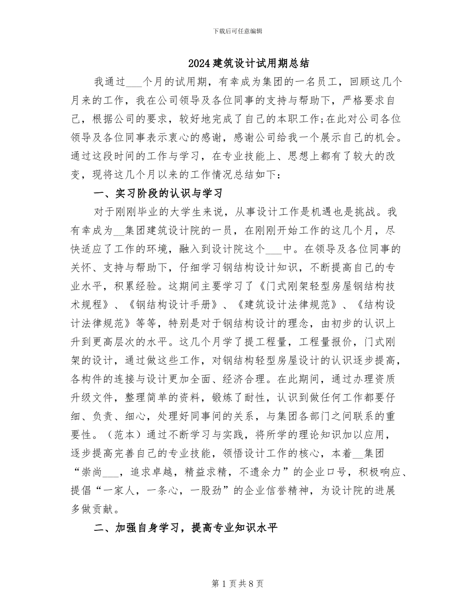 2024建筑设计试用期总结_第1页