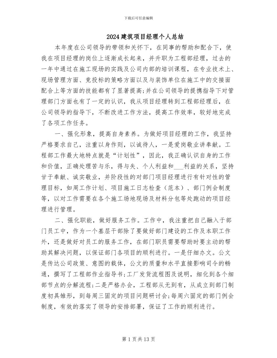 2024建筑项目经理个人总结_第1页