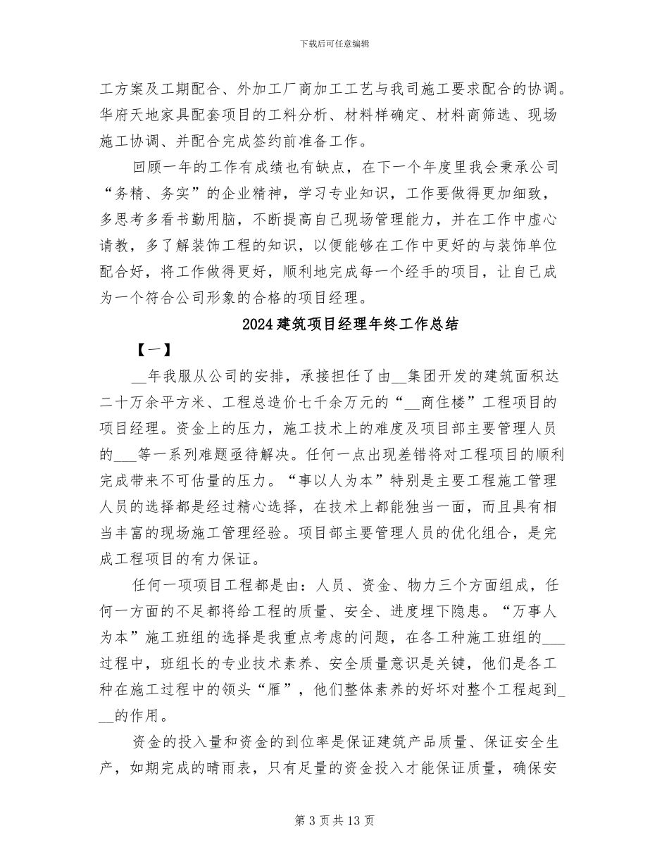 2024建筑项目经理个人总结_第3页
