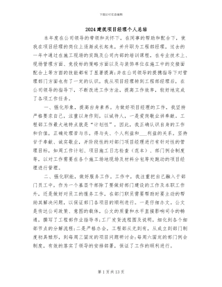 2024建筑项目经理个人总结