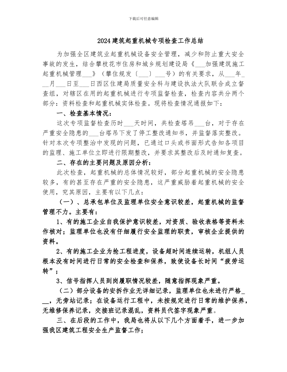 2024建筑起重机械专项检查工作总结_第1页