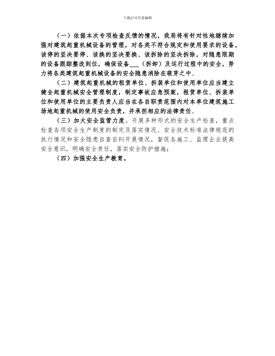 2024建筑起重机械专项检查工作总结_第2页