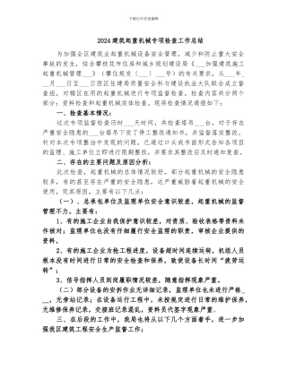 2024建筑起重机械专项检查工作总结