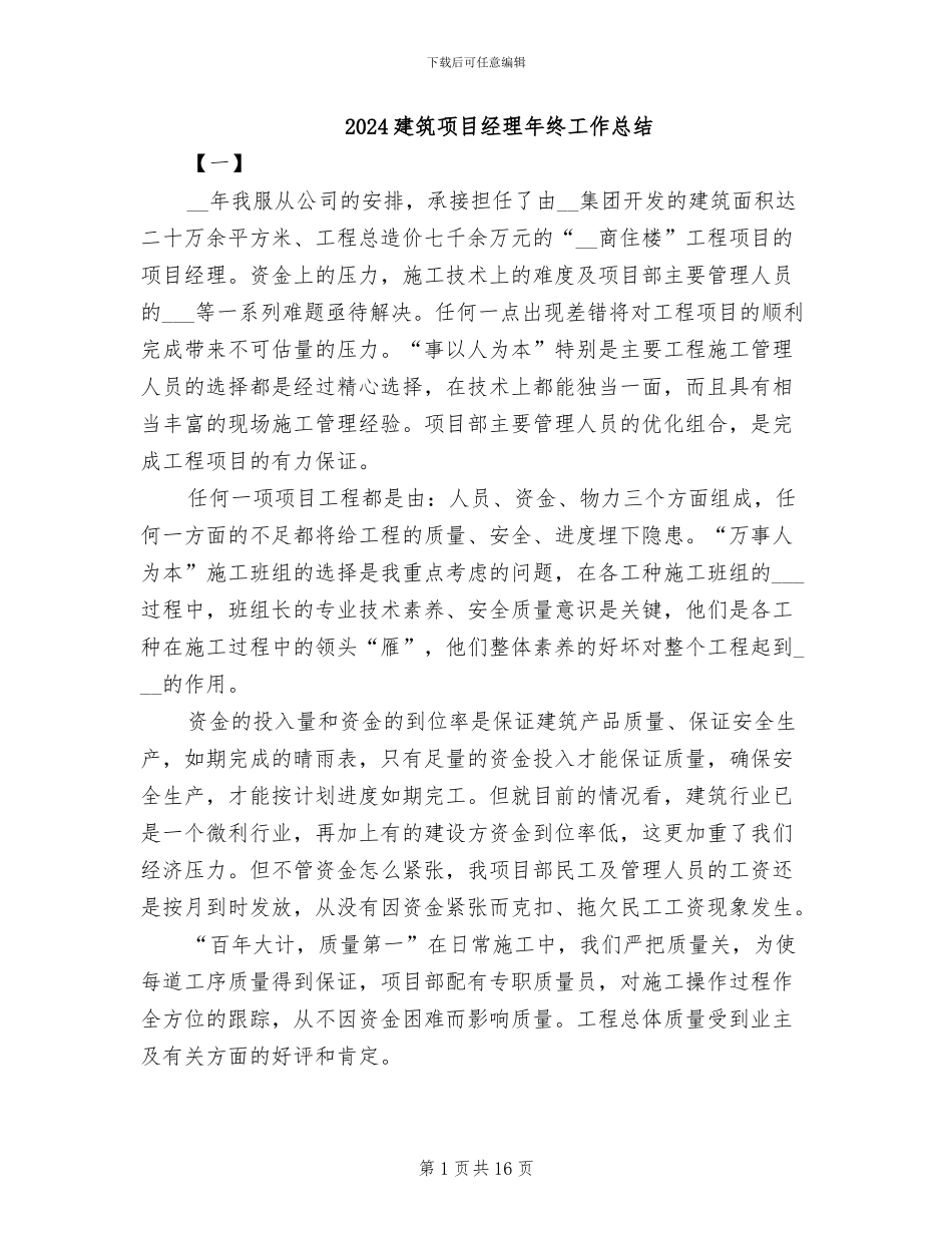 2024建筑项目经理年终工作总结_第1页