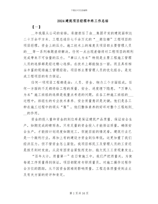 2024建筑项目经理年终工作总结