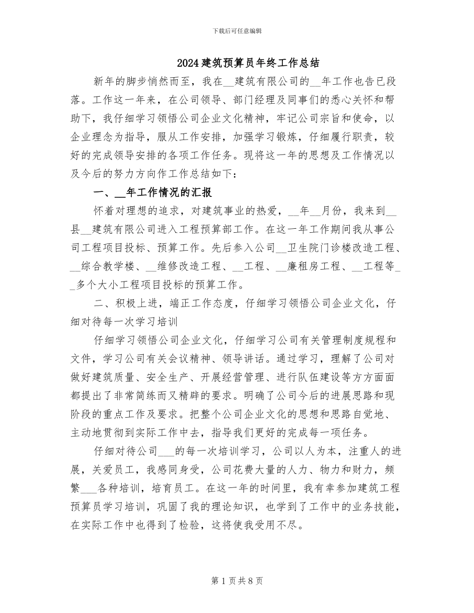 2024建筑预算员年终工作总结_第1页