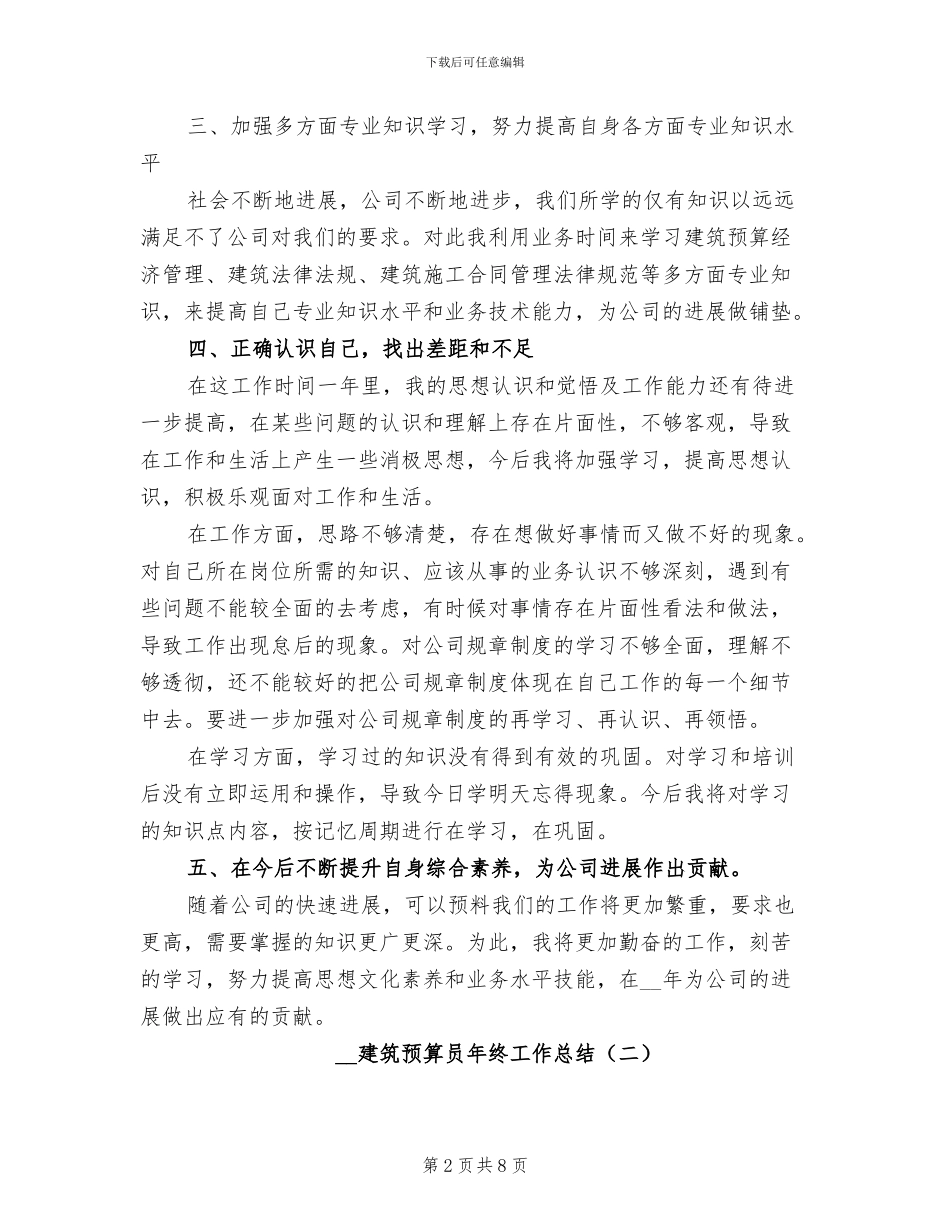 2024建筑预算员年终工作总结_第2页