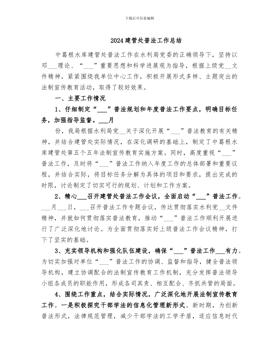 2024建管处普法工作总结_第1页