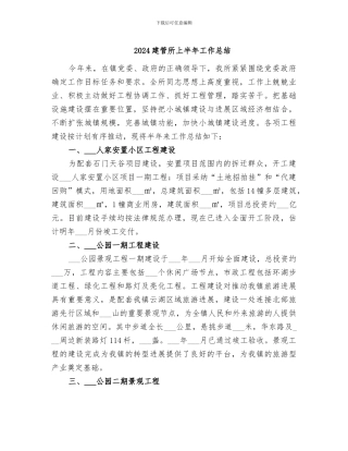 2024建管所上半年工作总结