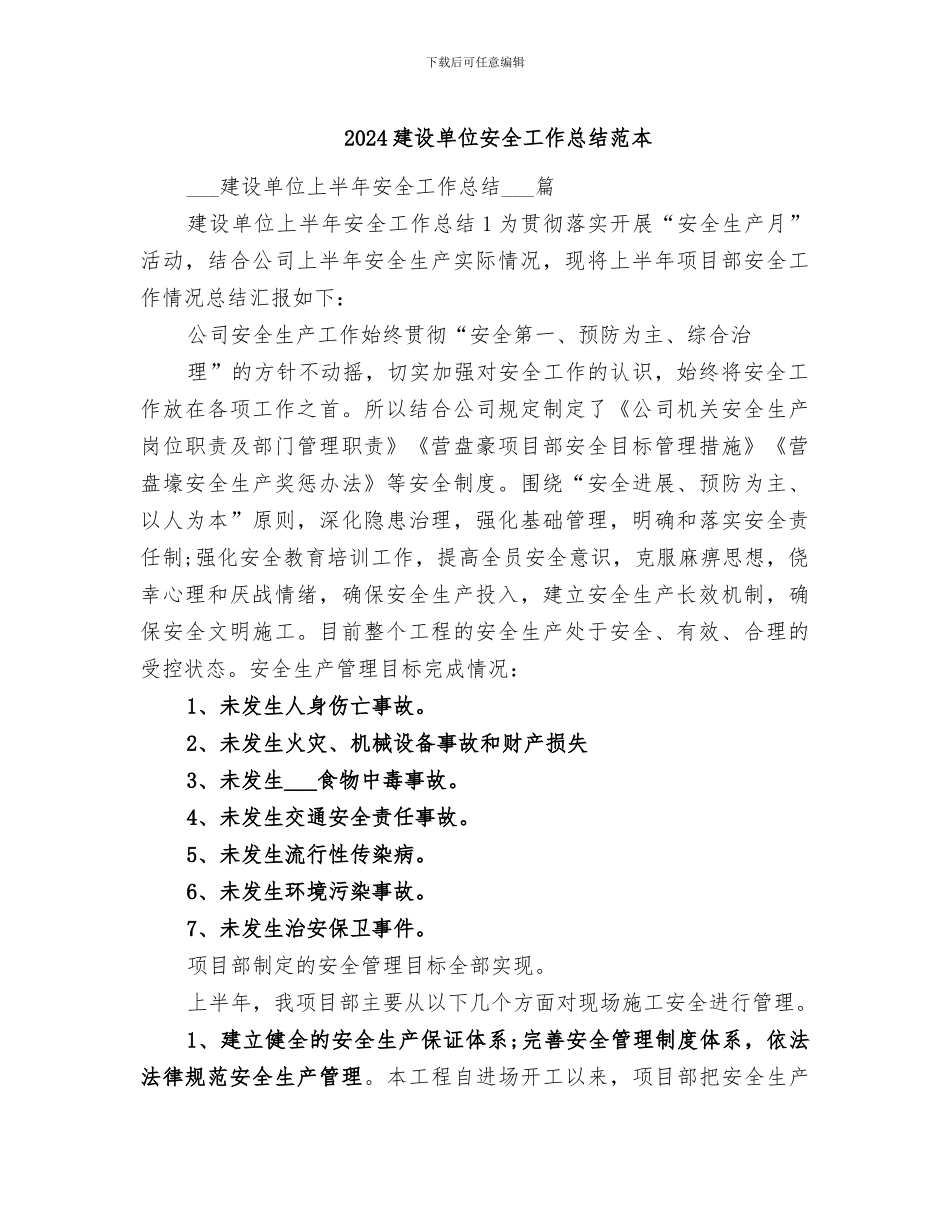 2024建设单位安全工作总结范本_第1页