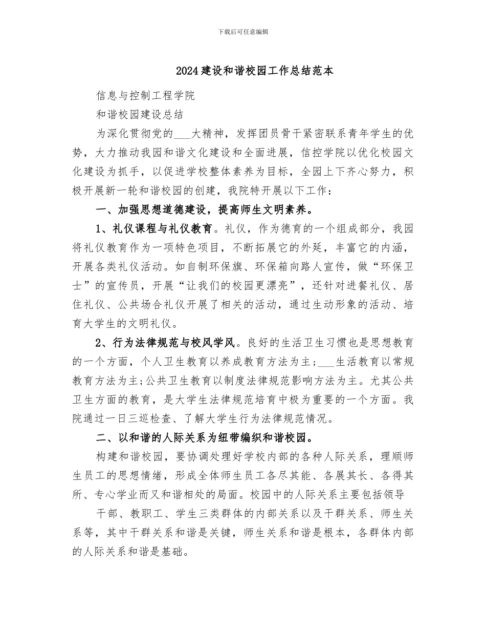 2024建设和谐校园工作总结范本_第1页