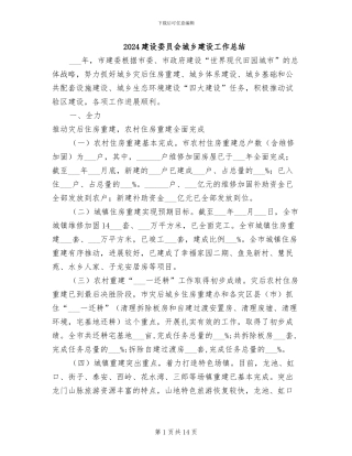 2024建设委员会城乡建设工作总结