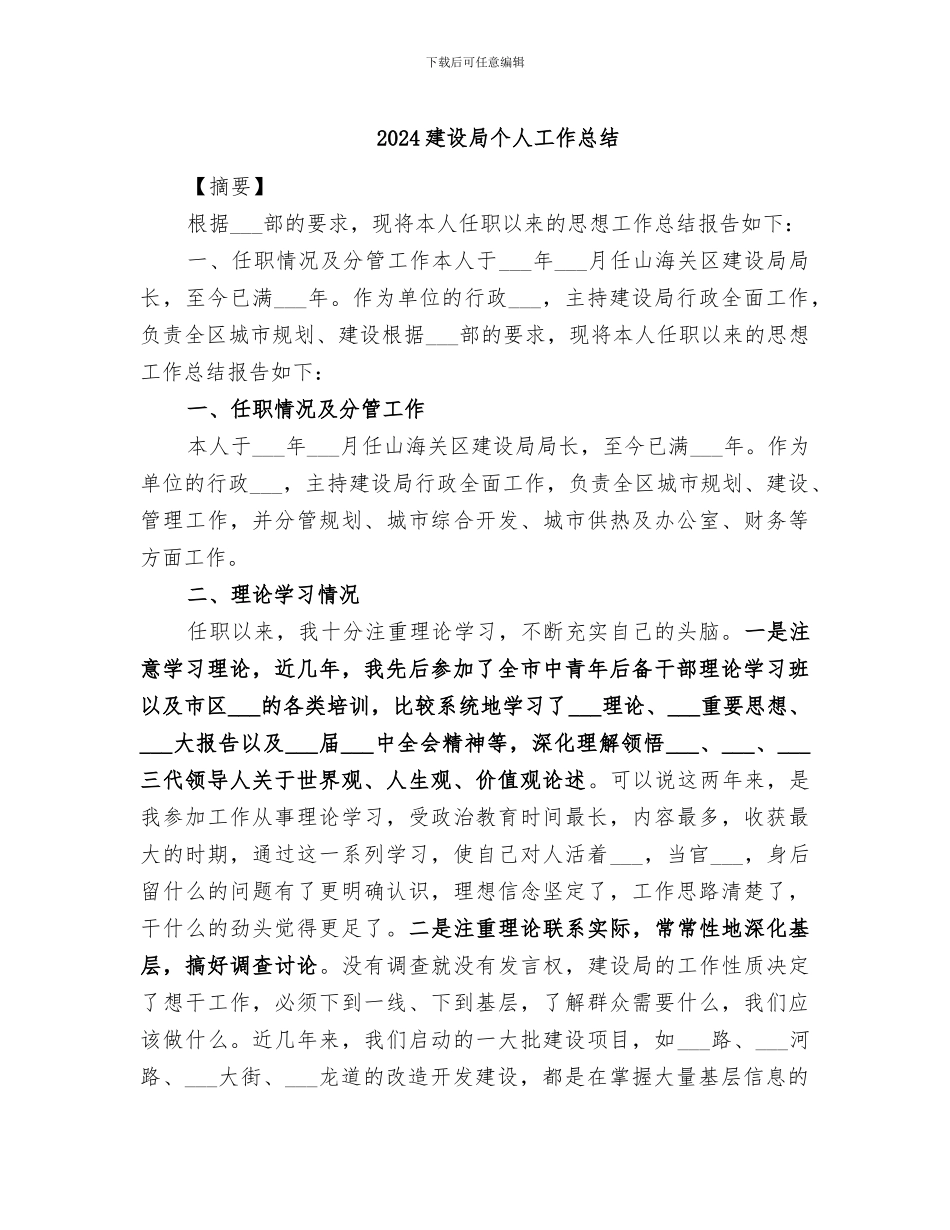 2024建设局个人工作总结_第1页