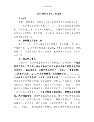 2024建设局个人工作总结