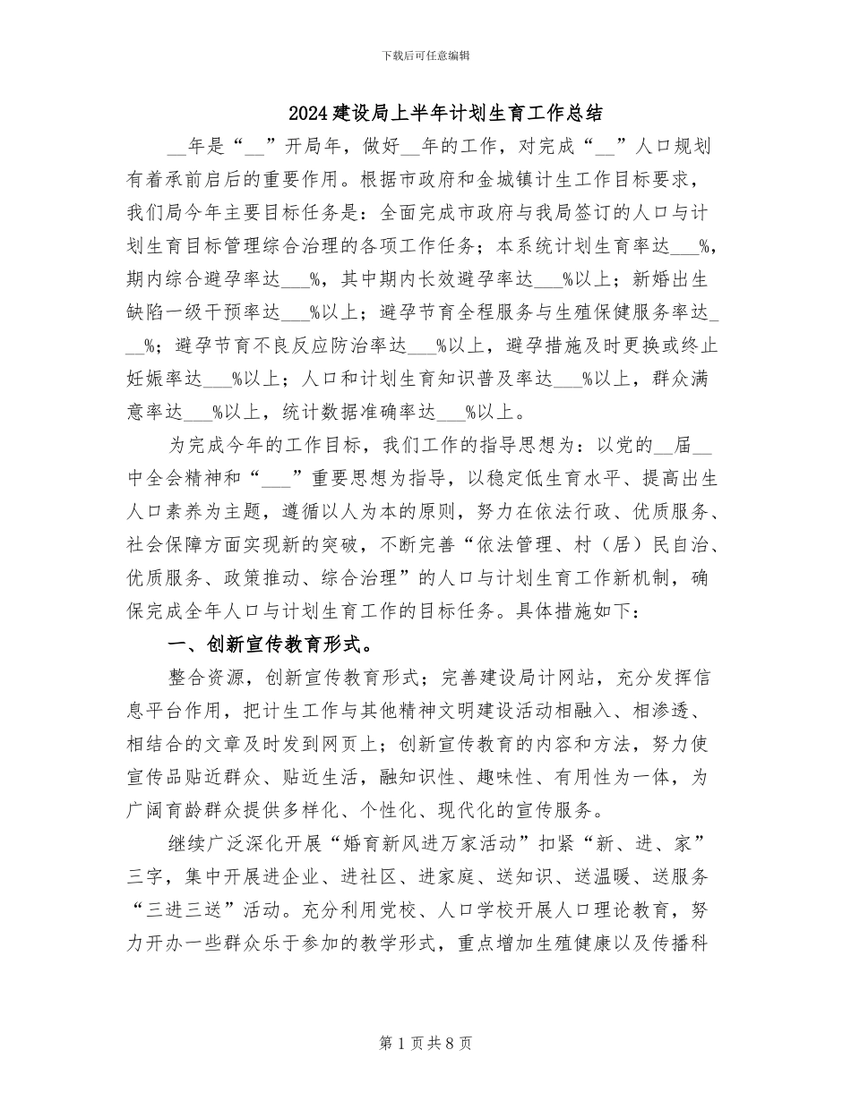 2024建设局上半年计划生育工作总结_第1页