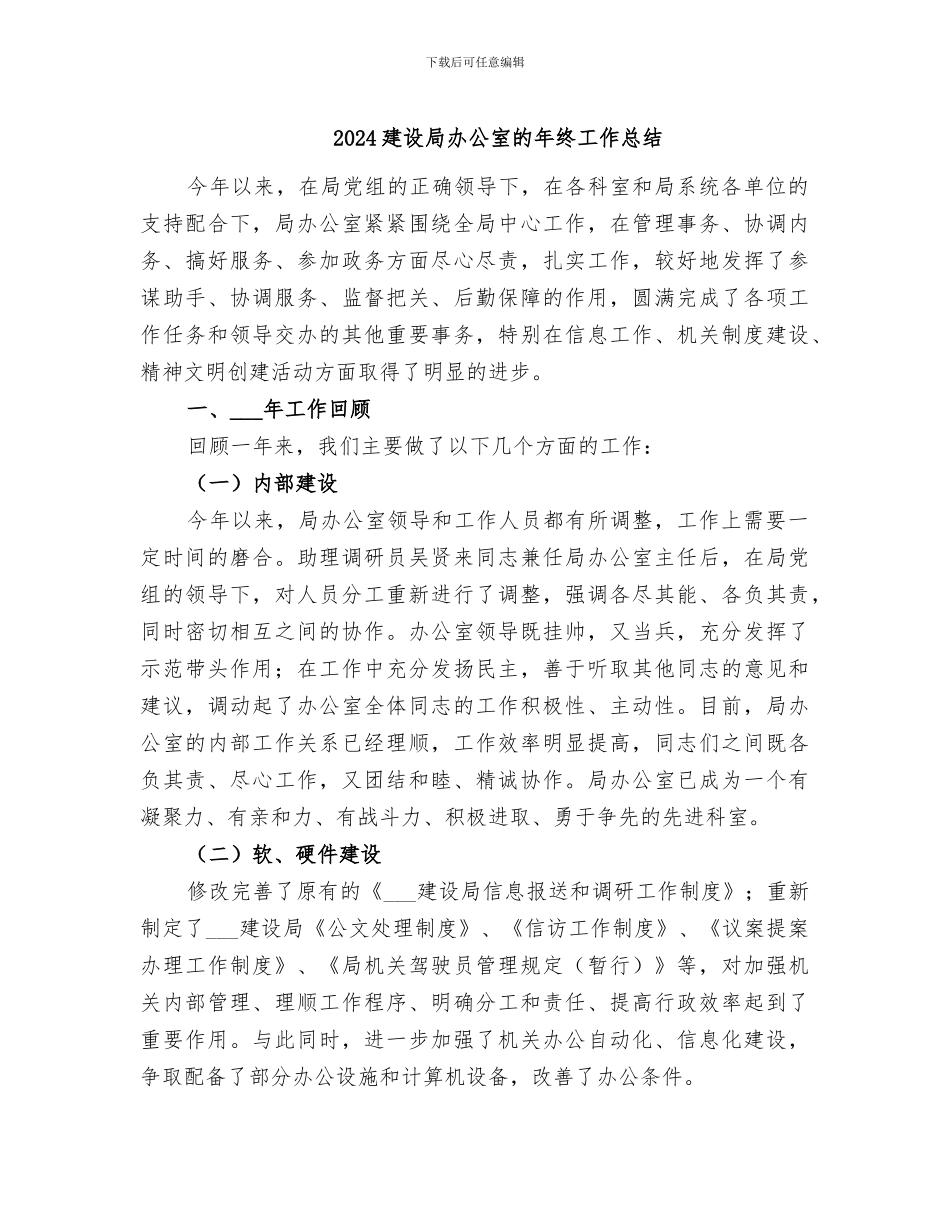 2024建设局办公室的年终工作总结_第1页