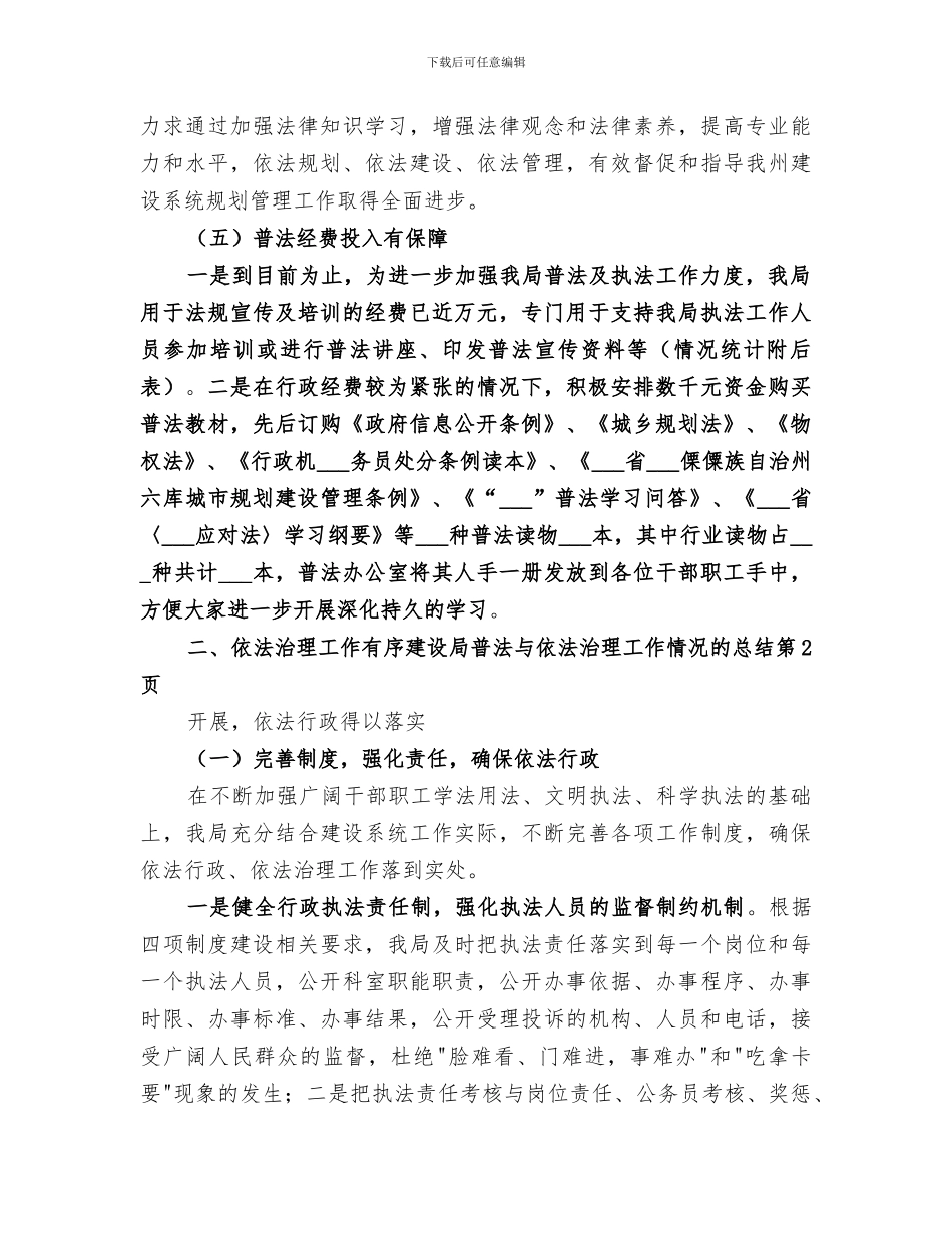 2024建设局普法与依法治理工作情况的总结_第3页