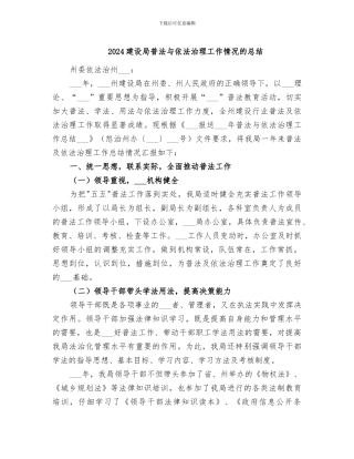 2024建设局普法与依法治理工作情况的总结