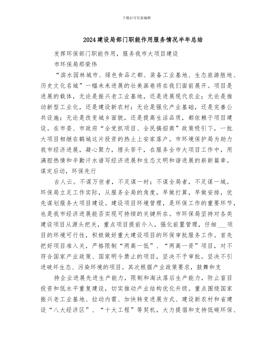 2024建设局部门职能作用服务情况半年总结_第1页