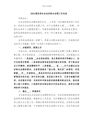 2024建设局社会治安综合治理工作总结