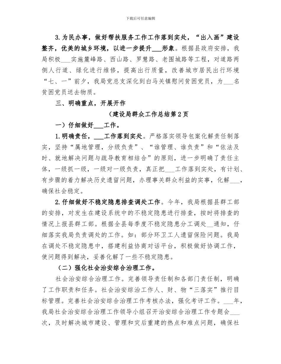 2024建设局群众工作总结_第3页