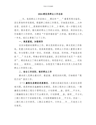 2024建设局群众工作总结