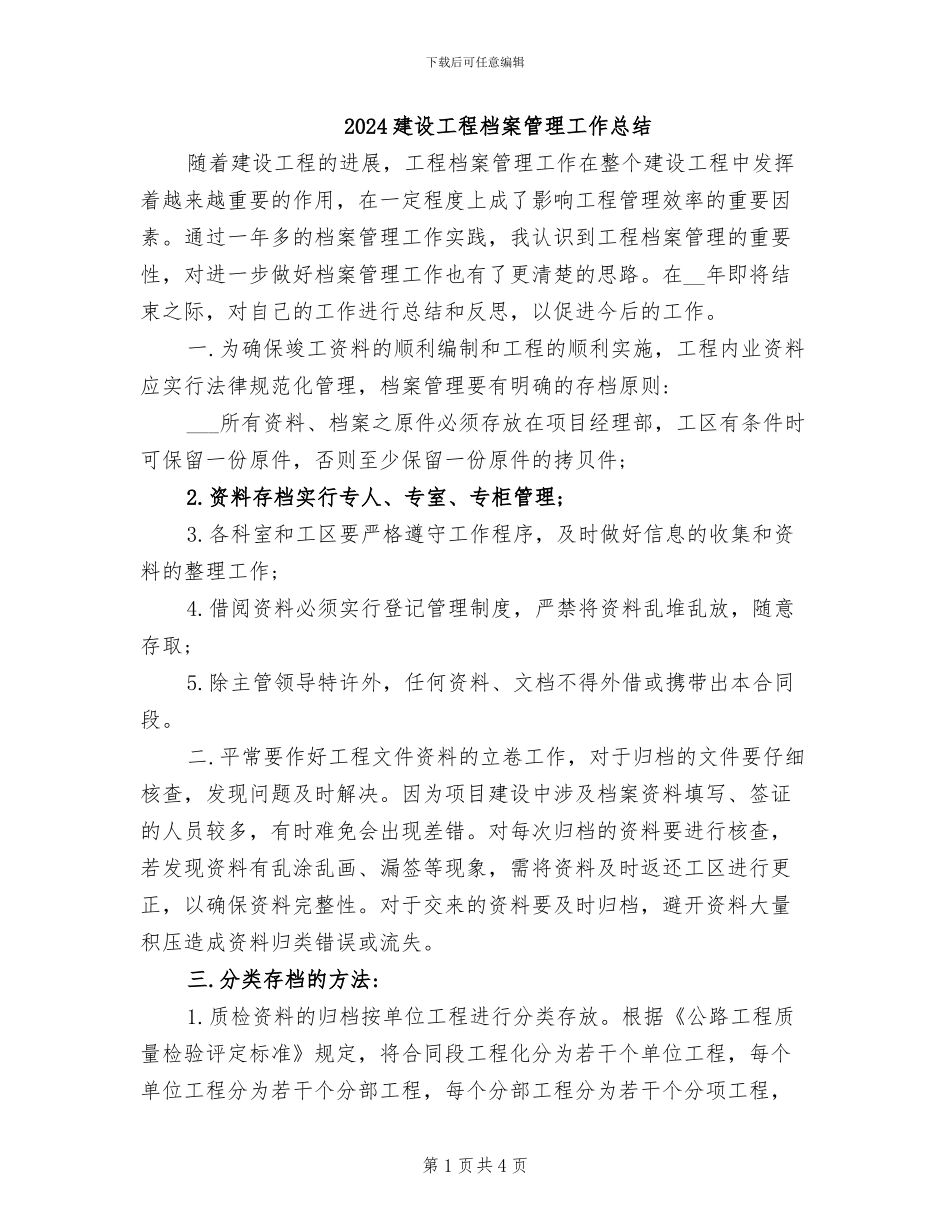2024建设工程档案管理工作总结_第1页