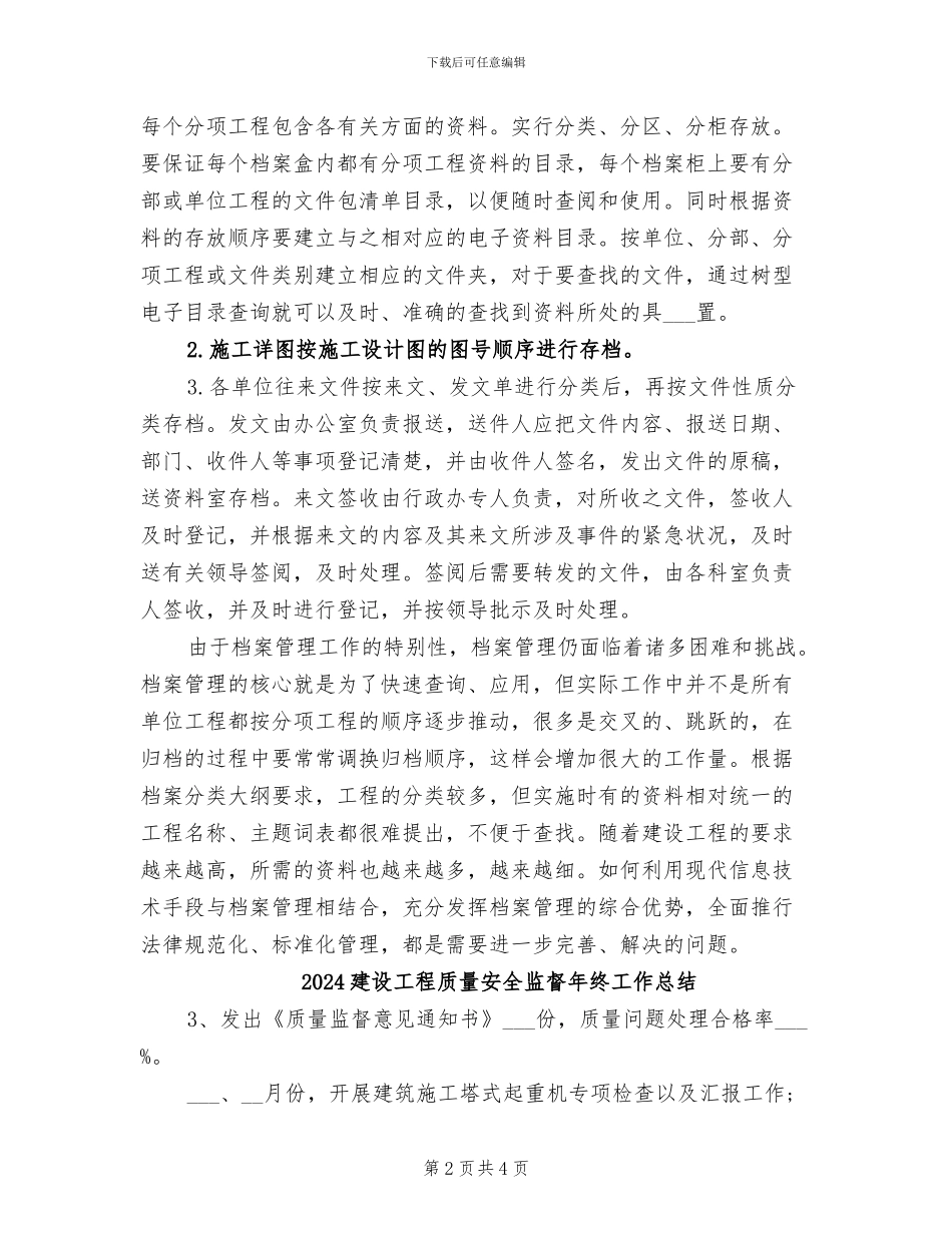 2024建设工程档案管理工作总结_第2页