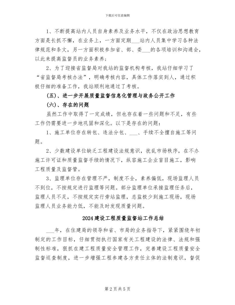 2024建设工程质量安全监督年终工作总结_第2页